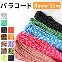 【ハンドメイド最適】パラコード 4mm 通販 7芯 31m 31メートル パラシュートコード キャンプ ロープ アウトドア テント タープ 張り綱 屋外 野外 クラフト ハンドメイド 手作り ストラップ キーホルダー 柔らかい や