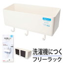洗濯機 ラック マグネット 通販 サイドラック 小物入れ フリーラック 冷蔵庫 ランドリー 収納 グッズ 壁掛け ラックス RAXE 5753 浴室 風呂場 磁...