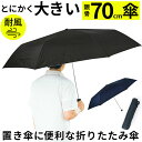 折りたたみ傘 大きい 70 楽天 70cm 70センチ 傘 メンズ 折り畳み傘 大型 雨傘 かさ 軽量 軽い 手開き 強風対応 通勤 通学 携帯 置き傘 大判 超大判 折りたたみ 折り畳み 4063 メンズ雨傘