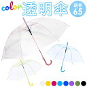 ビニール傘 65cm 楽天 透明傘 長傘 ジャンプ傘 傘 透明 雨傘 かさ レディース メンズ 大きめ ジャンプ おしゃれ シンプル カラー グラスファイバー骨...