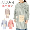 割烹着 かわいい おしゃれ 通販 かっぽう着 エプロン スモック 大人 保育士 長袖 袖付き シンプル ストライプ ポケット 料理 キッチン ガーデニング ロン...