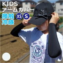 アームカバー 接触冷感 子供用 楽天 袖 手袋 ロング 腕カバー スリーブ カバー 日焼け防止 紫外線対策 UV UV対策 日よけ 日除け キッズ こども 子ど...
