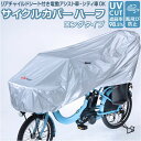 自転車カバー 子供乗せ 楽天 車体カバー ハーフ 自転車 カバー サイクルカバー 自転車車体カバー 撥水 はっ水 簡単装着 UVカット 電動アシスト バタつき防止 絞り紐 風飛び 防止 面ファスナー サイクルカバーハー