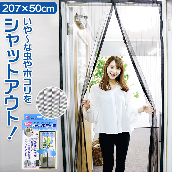 玄関 網戸 楽天 マジックアミ〜戸 あみ戸 ドア用 あみど カーテン 虫除け マグネット式 取り付け ...