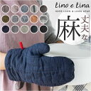 lino e lina manon リーノエリーナ ミトン キッチン 楽天 鍋掴み 鍋つかみ キッチンミトン リネン 鍋 つかみ ミット なべつかみ 家事 高級...