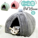 ペットハウス ドーム型 Sサイズ 楽天 ペット ペット用 ペットベッド 小型犬 猫ハウス ベッド ベット 寝具 猫 猫用 ネコ ねこ 犬 犬用 イヌ いぬ 室内...