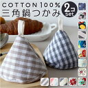 鍋つかみ 三角 2個セット 楽天 三角なべつかみ なべつかみ 2点セット 鍋掴み 三角鍋つかみ おしゃれ かわいい 鍋 なべ コットン 綿 さんかく 紐付き キ...