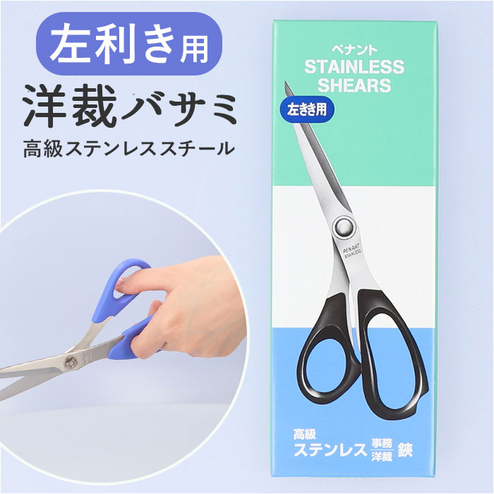 洋裁バサミ 左利き用 楽天 洋裁はさみ 洋裁ばさみ たちばさみ 裁ちばさみ 洋裁鋏 裁ち鋏 布切りはさみ 布切りばさみ 布切はさみ 布切ばさみ 洋裁 はさみ ハ...