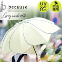 ビコーズ 傘 because 楽天 晴雨兼用傘 長傘 晴雨兼用 雨傘 日傘 遮光 UVカット 手開き 50cm 50センチ 軽量 軽い かさ カサ おしゃれ 大人 かわいい シンプル 通勤 通学 女性 女の子 PUコーティング ブラックコーティング