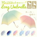 晴雨兼用傘 長傘 58cm 楽天 傘 カサ かさ グラデーション 雨傘 日傘 グラスファイバー レインボー 晴雨兼用 紫外線カット uvカット 遮光 ミルキートーン アンブレラ 大きめ 丈夫 大人 子供 レディース ジュニア 雨