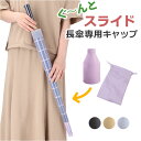 傘カバー スライドキャップ 楽天 傘 カバー ケース 傘ケース 傘ホルダー 傘入れ 長傘用 たけのこ スライドキャップ 伸縮式 折り畳み式 折りたたみ式 折り畳...