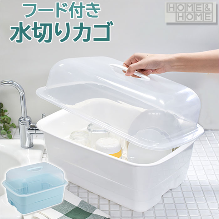 水切りかご プラスチック 楽天 水切り籠 ディッシュドレイナー M 水切りカゴ H＆H 水切りラック 水切りバスケット 水切りトレー 大容量 フード付き 蓋付き カバー付き 皿 収納 キッチン 抗菌 日本製