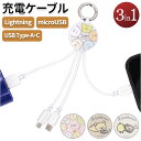 充電ケーブル 3in1 楽天 Micro ライトニング Lightningケーブル マルチ充電ケーブル USB type-c タイプc iphone スマホ 携...