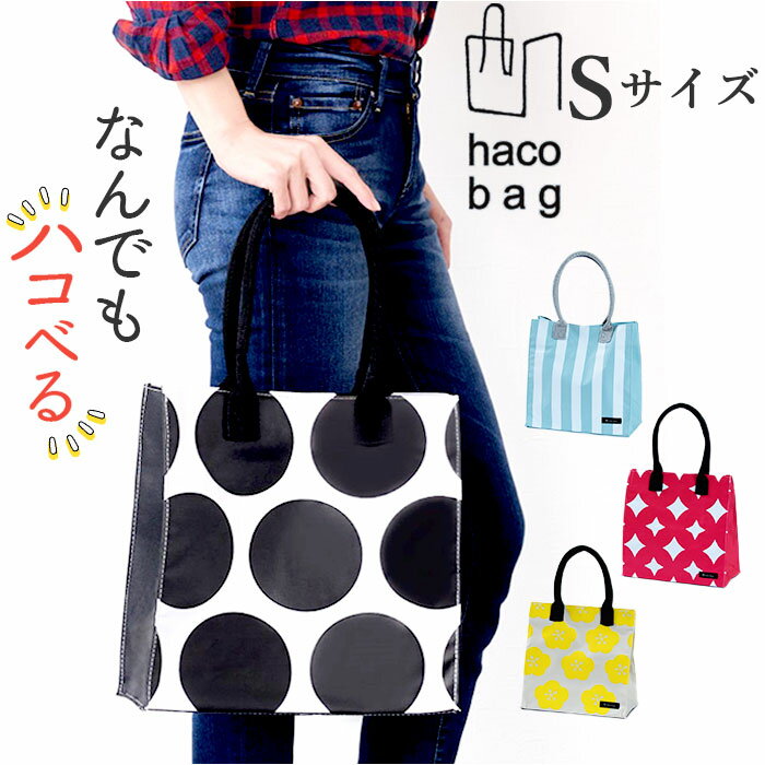 自立する トートバッグ 楽天 トート バッグ トートバック レディース A4 横 自立 小さめ hacobag Sサイズ ハコバッグ 通学 通勤 マチあり マチ広 かわいい おしゃれ 丈夫 レジャー ジムバッグ haco bag S レディースバッグ