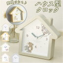 置き時計 キャラクター 楽天 置時計 掛時計 かけ時計 掛け時計 時計 目覚まし時計 アラーム おしゃれ 子供 アナログ かわいい 女の子 グッズ ハウス型クロック ティーズファクトリー インテリア