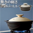 土鍋 約 6号 6.5号 楽天 Karl カール 一人用 1~2人用 鍋 お鍋 ih対応 なべ ご飯 ごはん 超軽量 ミヤザキ食器 ガス対応 レンジ対応 オーブン対応 おしゃれ 調理道具 キッチン