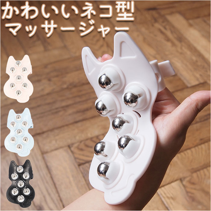 ボディケア ローラー キャット 楽天 マッサージ マッサージローラー ボディケアローラー 全身用 ローラーボール ツボ押し 全身 ねこ ネコ 猫 ふくらはぎ 二...