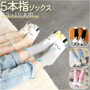 5本指ソックス キッズ かわいい 楽天 クルー丈 5本指 靴下 ソックス ショート 子供 くつ下 吸汗 キッズ ジュニア 綿 コットン 男の子 女の子 子供用 ...