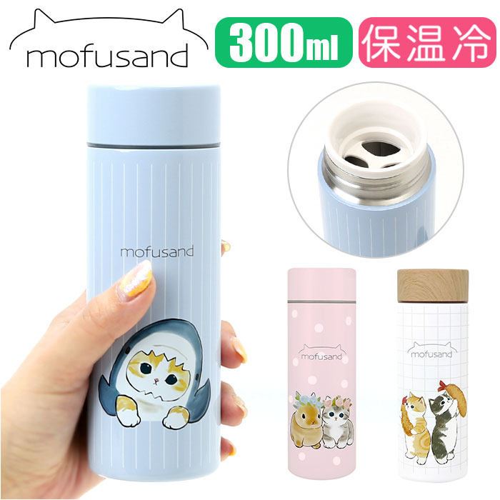 モフサンド 水筒 300ml 楽天 マグボトル もふさんど ステンレスボトル mofusando マイボトル 保温 保冷 おしゃれ 直飲み ぢゅの グッズ 猫 ねこ かわいい お弁当 ランチ 通学 通勤 学校 会社 大人用水筒 キッチン用品