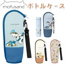 モフサンド ボトルケース 楽天 ペットボトルホルダー mofusando ソフトボトルケース もふさんど ペットボトルケース ボトルケース ボトルカバー ぢゅの...