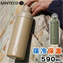 SANTECO 水筒 590ml 楽天 シンプル ステンレスボトル おしゃれ 直飲み ステンレス アースカラー 保冷 保温 保冷保温 アウトドア スポーツ ハンドル付き 抗菌 オーシャンビバレッジボトル サンテコ CBジャパン シービージャパン 大人用水筒 キッチン用品