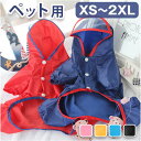 犬 レインコート 楽天 フード付き カッパ ポンチョ パーカー レインポンチョ ペット服 ドッグウェア ペットウェア 犬用 お出かけ お散歩 雨 イヌ いぬ お...