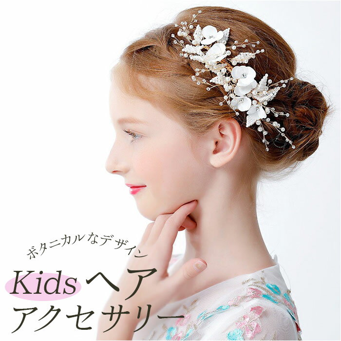 ヘアアクセサリー キッズ 楽天 かんざし ビジュー パール 花 花モチーフ レディース ヘッドドレス 髪飾り かわいい 可愛い フォーマル エレガント 上品 クリップ 発表会 演奏会 結婚式 パーティ アクセサリー 誕生日 ガール 女の子