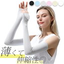 アームカバー 薄い 滑らか フィット 楽天 手袋 レディース 腕カバー 2タイプ 指 ロング 袖 スリーブ カバー 柔らかい やわらかい 日焼け防止 紫外線対策...