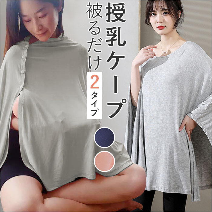 授乳ケープ ポンチョ 楽天 授乳ストール 授乳カバー 授乳服 マルチユースカバー ケープ 授乳用品 ナーシングケープ お出かけ 外出 授乳タイム ミルクタイム ベビーグッズ 赤ちゃん マタニティ マタニティー プルオーバー カーディガン 出産祝い ギフト 着たまま 見えない