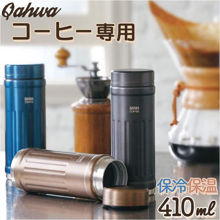 カフア コーヒーボトル2 楽天 保温 保冷 410ml マグボトル おしゃれ QAHWA ステンレスボトル マイボトル コーヒー専用 水筒 ステンレス 珈琲 コーヒー 洗いやすい テフロン加工 CBジャパン シービージャパン 大人用水筒 キッチン用品のサムネイル