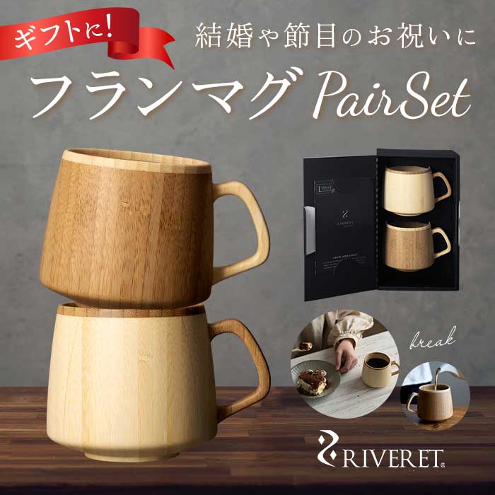 RIVERET リヴェレット フラン マグ ペア 木製 楽天 コーヒーカップ ティーカップ フランマグ カップ コップ 食器 食洗機対応 コーヒー クラシック ...