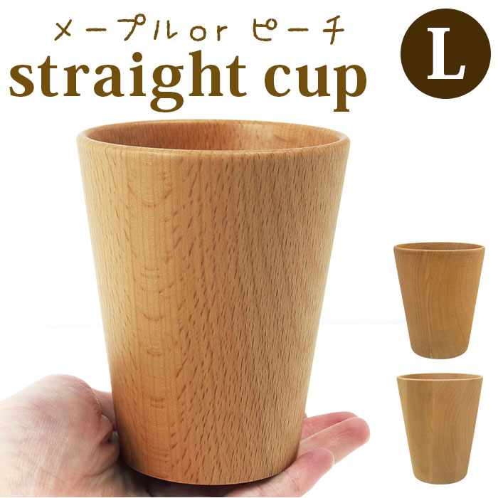 木製 コップ L 楽天 タンブラー 食器 器 ストレートコップ おしゃれ カフェ メープル ビーチ  ...