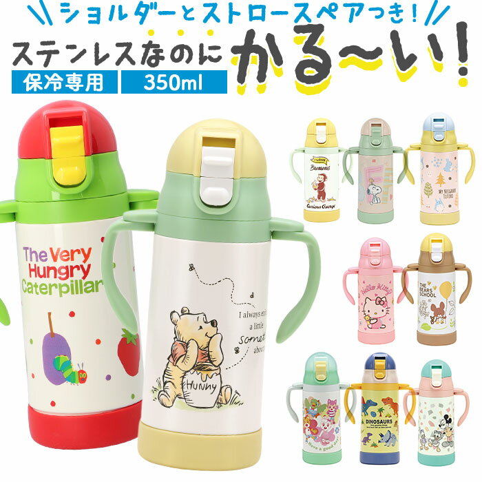 SKATER スケーター 水筒 ストロー ステンレス キャラクター 楽天 350ml マグ ベビーマグ 超軽量 ボトル 両手 2WAY 保冷 子供 こども 子ど...