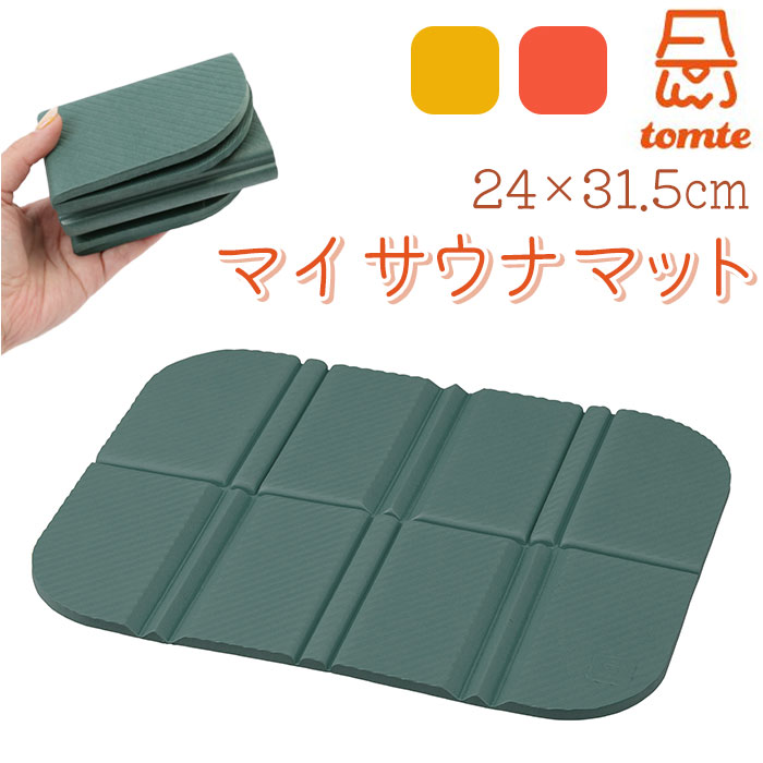 サウナマット 折り畳み 楽天 tomte トムテ 折りたたみ サウナグッズ サウナ マット マイサウ ...