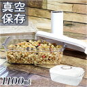 保存容器 密閉 1100ml 楽天 入れ物 キャニスター 容器 密閉容器 真空保存容器 食品保存容器 WJ-8134 真空パック おしゃれ スタッキング 長方形 キッチン雑貨 台所用品 キッチン家電 便利グッズ