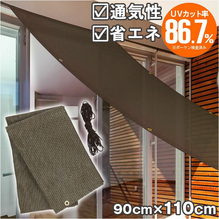 日除けシート 日よけシート 90×110 楽天 目隠し シート 日焼け防止 日よけ 日除け 遮光 UVカット S 遮熱 多用途 オーニングタイプ 省エネ 通気性 室内 カーテン側 屋外 ベランダ柵