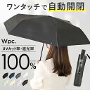 日傘 wpc 完全遮光 折りたたみ 楽天 折り畳み傘 晴雨兼用 メンズ 折りたたみ傘 傘 大人 55cm 遮光 100% おしゃれ シンプル 無地 UVカット率100％ UPF50＋ 雨傘 かさ カサ レディース W by Wpc. ワールドパーティー 801-19653-102 オートマティックパラソル 晴雨兼用傘