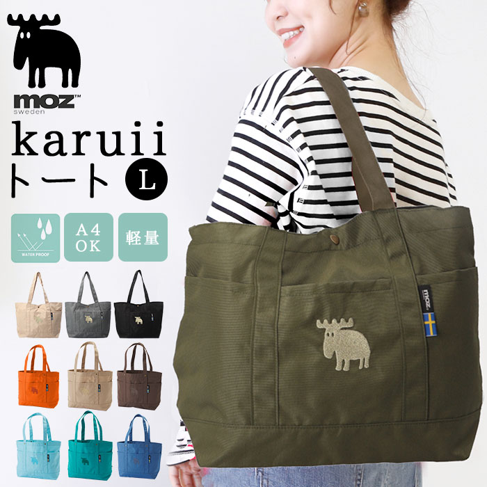 moz トートバッグ モズ 楽天 karuiiトート L 大きめ レディース メンズ トートバック 肩掛け バッグ トート バック 通勤 通学 軽量 軽い 撥水 はっ水 マザーズバッグ ポケット おしゃれ 北欧 シンプル 大人 かわいい レディースバッグ