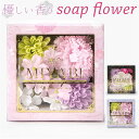 ソープフラワー ボックス 楽天 バスフレグランス 和 バスフレボックス MIYABI S 入浴剤 花の形 花びら 造花 ギフト 石鹸 せっけん プチギフト 贈り物 バス用品 バスグッズ 母の日 お祝い インテリア