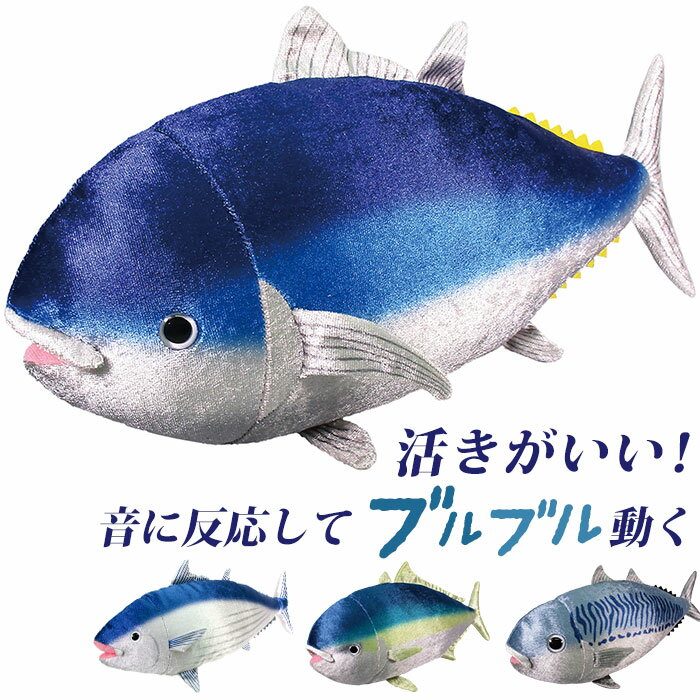 ぬいぐるみ 動く 魚 楽天 音で動く お魚 サカナ さかな 音に反応 音センサー 音声認識 ブルブル ブルブルおさかな リアル 動物 子供 子ども こども キッズ おもちゃ 玩具