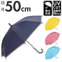 傘 子供用 小学生 楽天 ワンタッチ傘 雨傘 長傘 日傘 晴雨兼用傘 50cm ジャンプ傘 かさ カサ 子供傘 UVカット 男の子 女の子 小学生 キッズ シン...