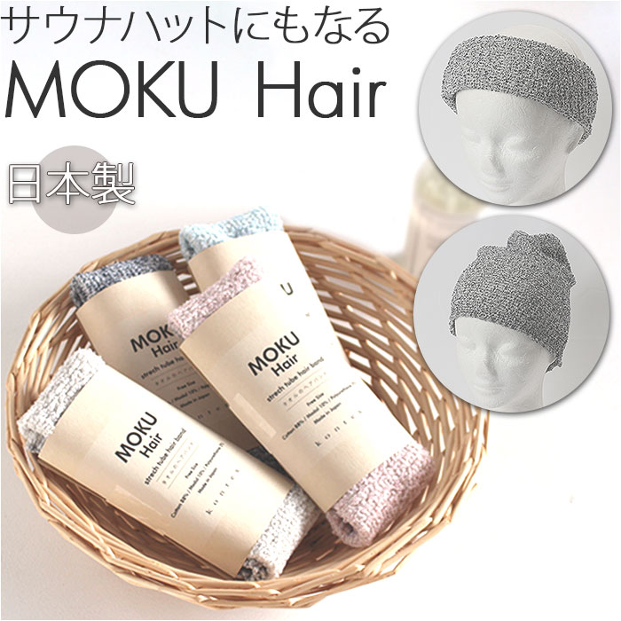 MOKU ヘアバンド モク 楽天 kontex ネックウォーマー 太め ヘアーバンド コンテックス シンプル おしゃ..