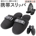 携帯スリッパ レディース 楽天 おしゃれ 携帯 スリッパ 黒 折りたたみ 携帯用スリッパ 折りたたみスリッパ 折り畳みスリッパ おりたたみスリッパ 学校行事 授...