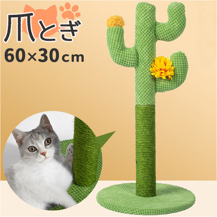 猫 爪とぎ ポール 楽天 爪とぎポール つめとぎ 爪研ぎ キャットタワー 爪研ぎポール 麻縄 サイザル麻 サボテン さぼてん ねこ ネコ キャット おもちゃ イ...