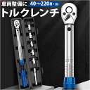 トルクレンチ 楽天 工具 メンテナンス ラチェットレンチ 自動車 バイク タイヤ交換 自動車整備 整備 ホイール交換 自転車 車 オートバイ ロードバイク ケー...