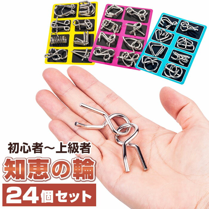 知恵の輪 楽天 おもちゃ 玩具 24個 セット ゲーム パズル ちえのわ 知育 トレーニング おうち時間 子供 大人 女の子 男の子 シンプル 金属 脳トレ 空...