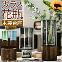 花瓶 ガラス 一輪挿し 北欧 楽天 花器 フラワーベース 生け花 花びん 木製 ガラス瓶 透明 円柱 円形 シンプル モダン リビング 寝室 玄関 おしゃれ イ...