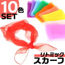 スカーフ シフォン 楽天 60×60cm シフォンスカーフ 10色 10枚 リトミックスカーフ ジャ ...