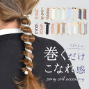 タイトポニー ヘアアクセサリー 楽天 ヘアゴム コイルアップポニー コイルゴム ポニーフック 大きめ ヘアアレンジ 長め ポニーテール おしゃれ かわいい レディース 大人 フラワーリング 便利グッズ 雑貨