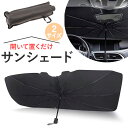 車 サンシェード 傘 楽天 折りたたみ 夏 傘型 フロント 日よけ 日除け フロントシェード フロントガラス 車内 車用 コンパクト 遮光 遮熱 仮眠 車中泊 ...